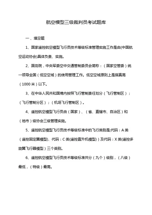 航空模型三级裁判员考试题库