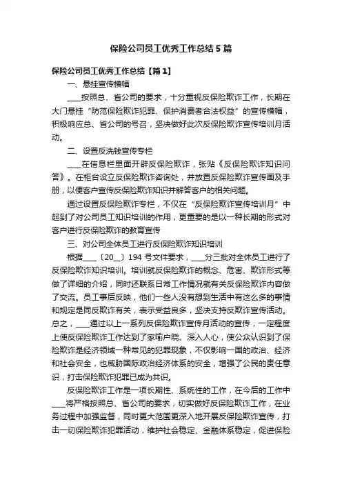 保险公司员工优秀工作总结5篇
