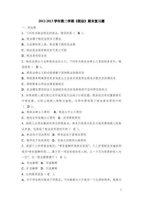 《税法》期末复习题及其答案