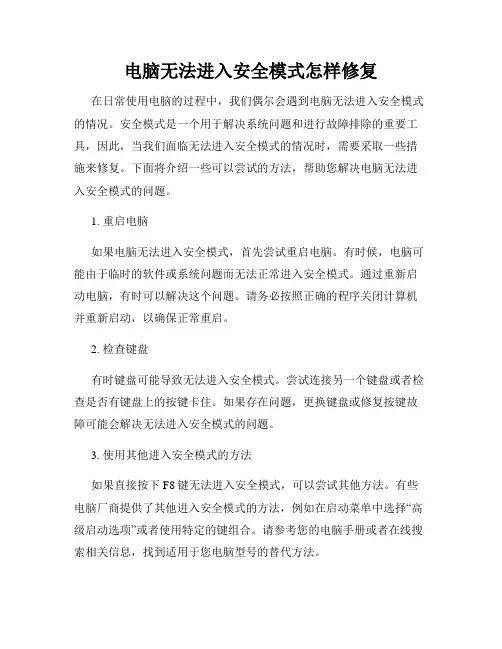 电脑无法进入安全模式怎样修复