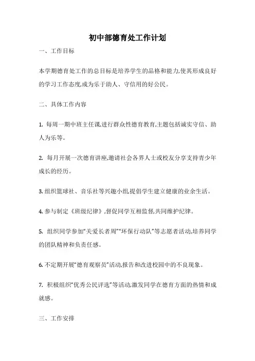 初中部德育处工作计划
