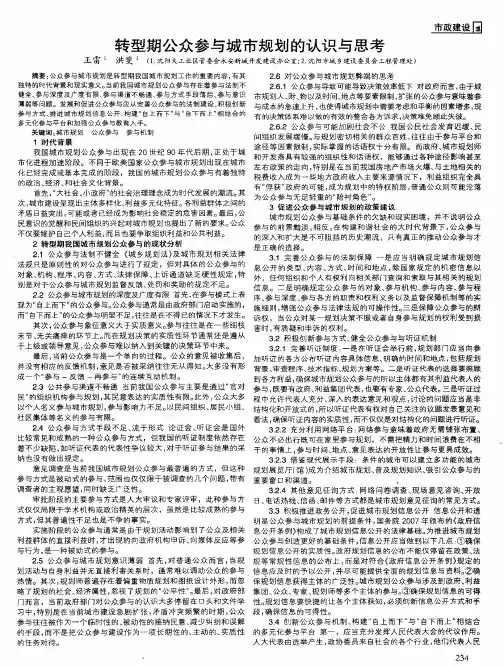 转型期公众参与城市规划的认识与思考