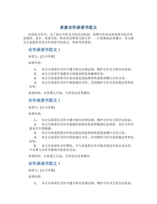 多家合作承诺书范文