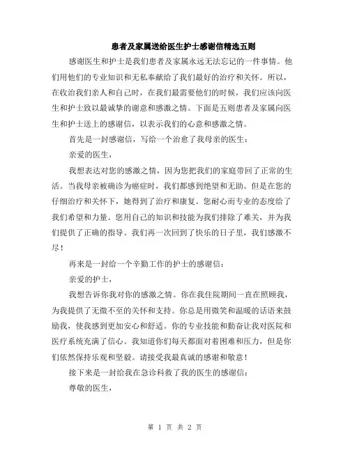 患者及家属送给医生护士感谢信精选五则