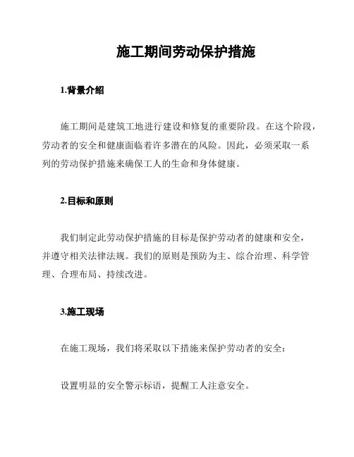 施工期间劳动保护措施