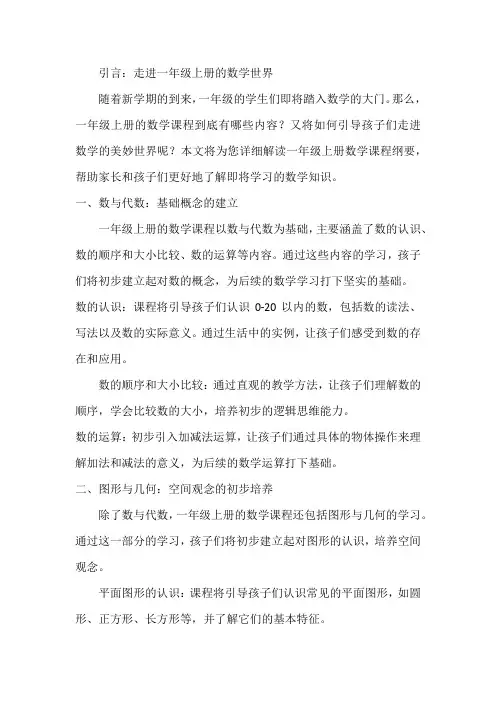 一年级上册数学课程纲要解读