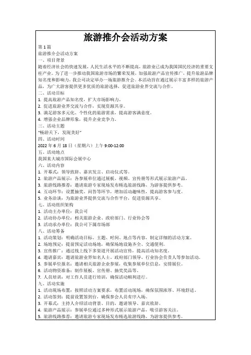 旅游推介会活动方案