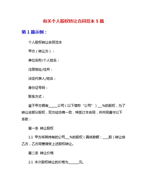 有关个人股权转让合同范本5篇