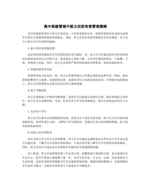 高中班级管理中班主任的有效管理策略