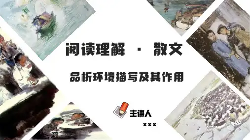   品析环境描写及其作用(PPT)-2023年中考语文阅读理解之散文阅读重点难点汇编