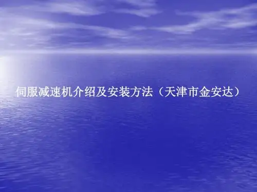 伺服减速机介绍及安装方法(天津市金安达)