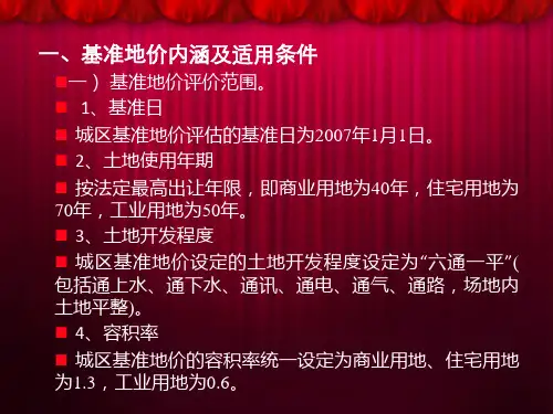 土地基准地价应用技术手册