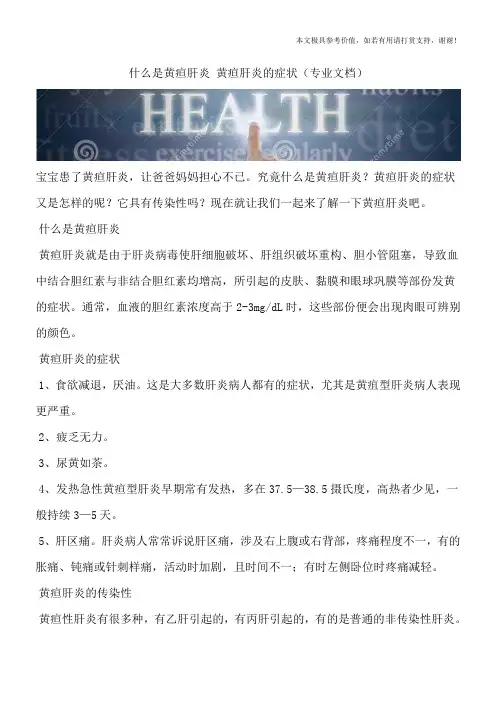 什么是黄疸肝炎 黄疸肝炎的症状(专业文档)