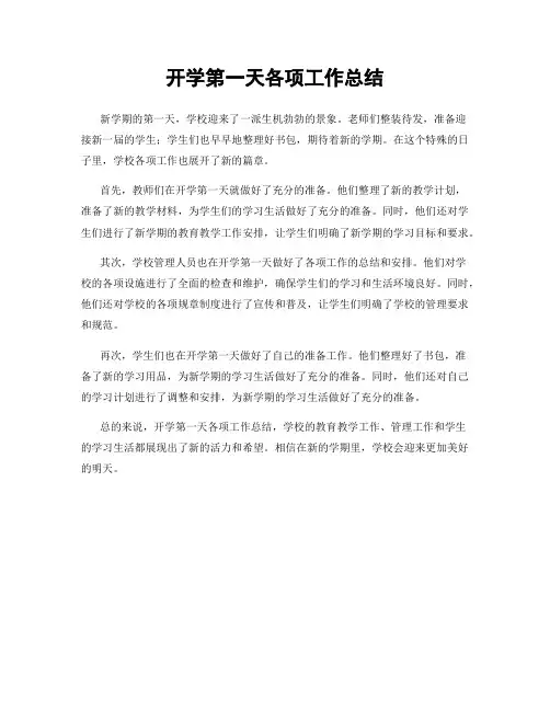 开学第一天各项工作总结