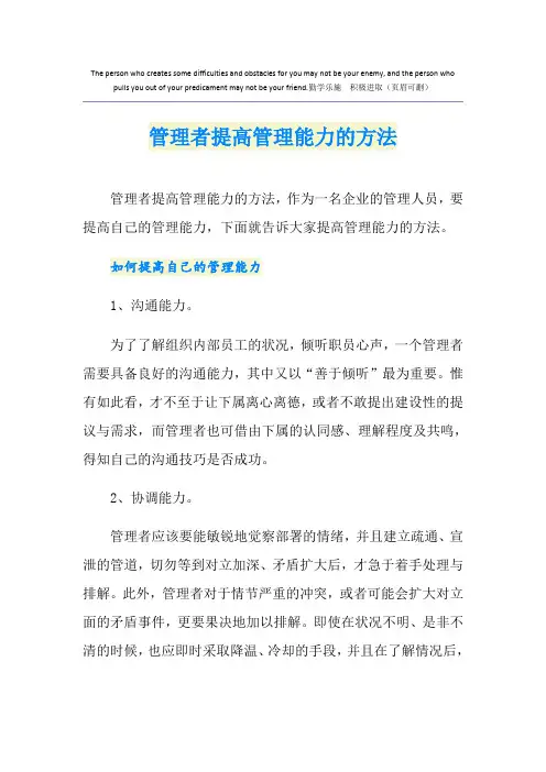 管理者提高管理能力的方法