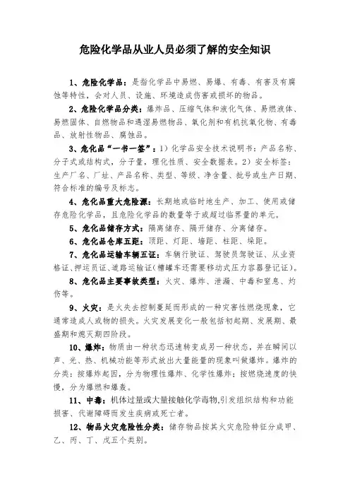 危险化学品从业人员应知应会安全知识