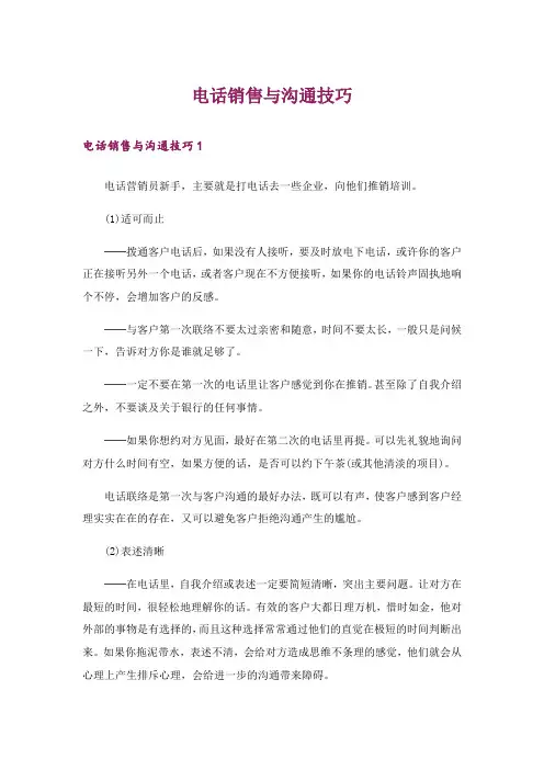 电话销售与沟通技巧