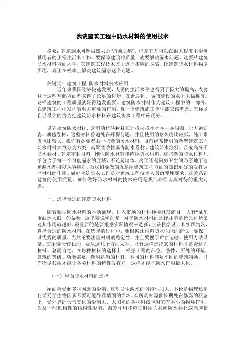 浅谈建筑工程中防水材料的使用技术