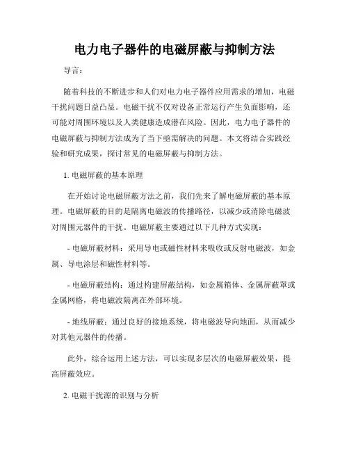 电力电子器件的电磁屏蔽与抑制方法