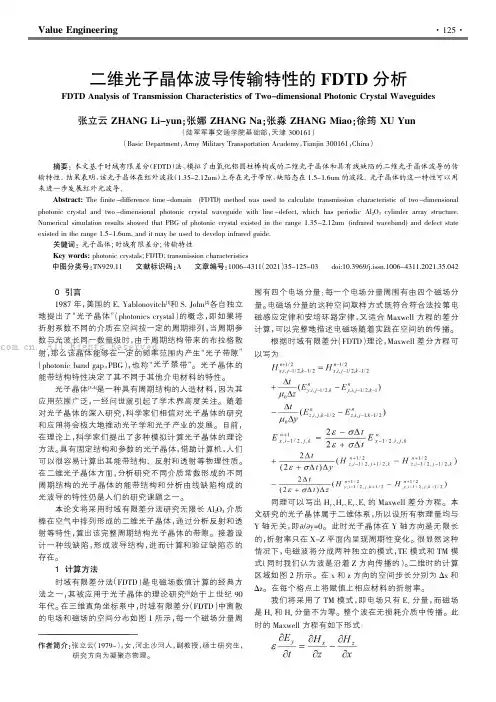 二维光子晶体波导传输特性的FDTD分析