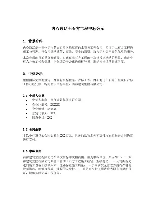 内心通辽土石方工程中标公示