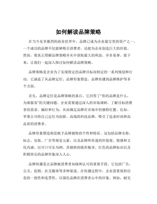 如何解读品牌策略