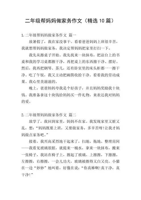 二年级帮妈妈做家务作文(精选10篇)