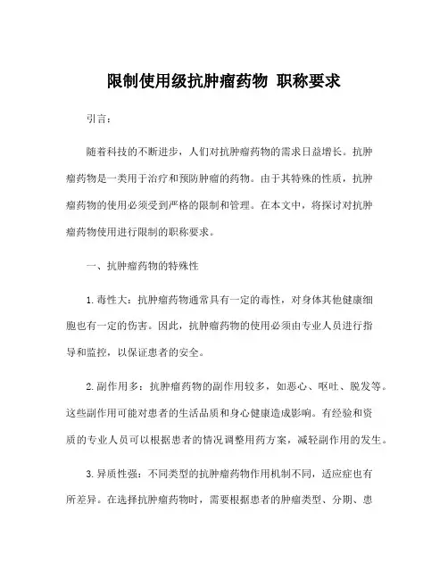 限制使用级抗肿瘤药物 职称要求