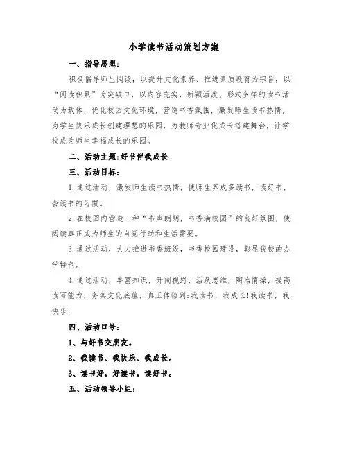 小学读书活动策划方案(3篇)