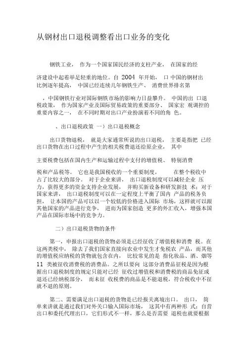 从钢材出口退税调整看出口业务的变化-2019年文档