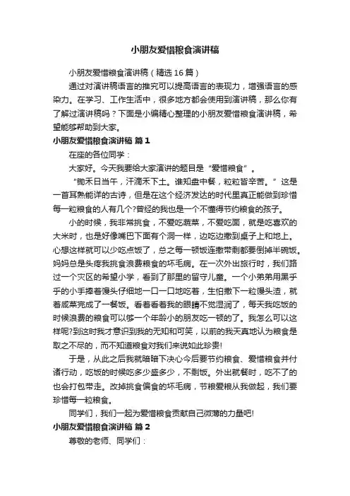 小朋友爱惜粮食演讲稿（精选16篇）