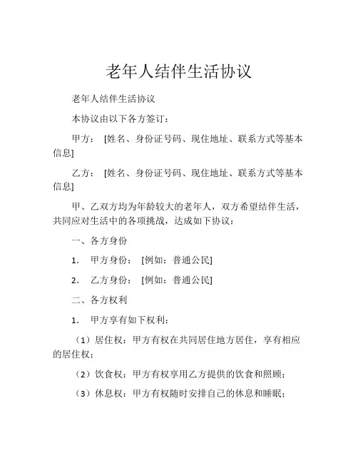 老年人结伴生活协议