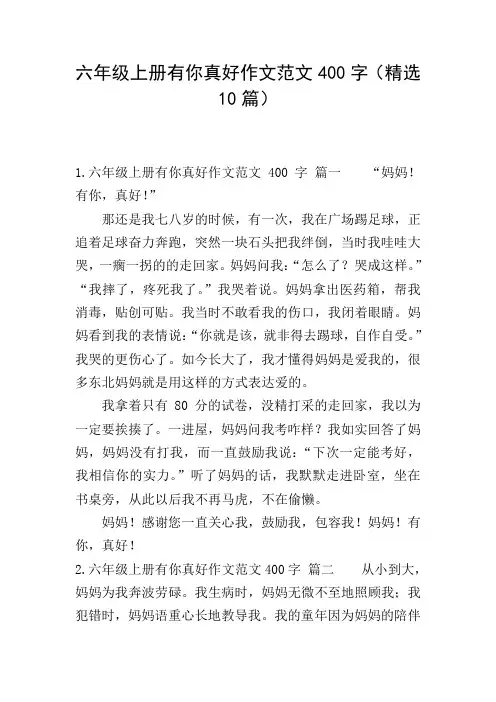 六年级上册有你真好作文范文400字(精选10篇)