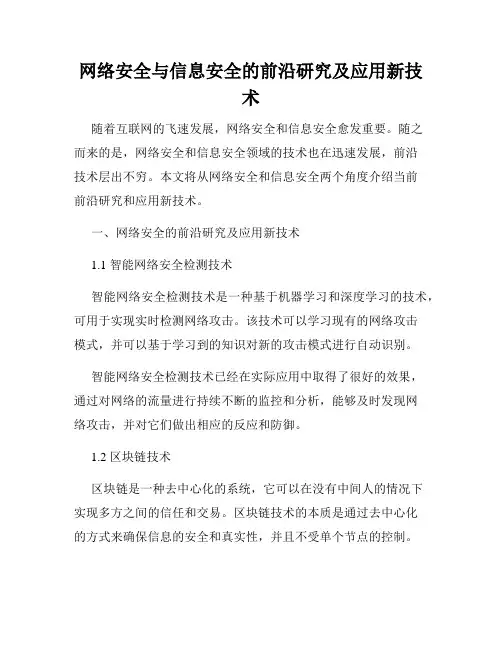 网络安全与信息安全的前沿研究及应用新技术