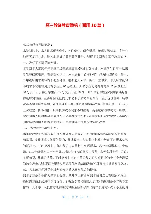 高三教师教育随笔(通用10篇)