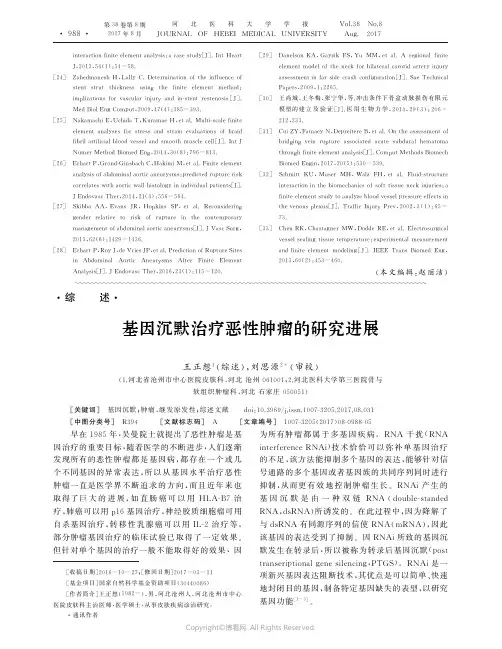 14576493_基因沉默治疗恶性肿瘤的研究进展
