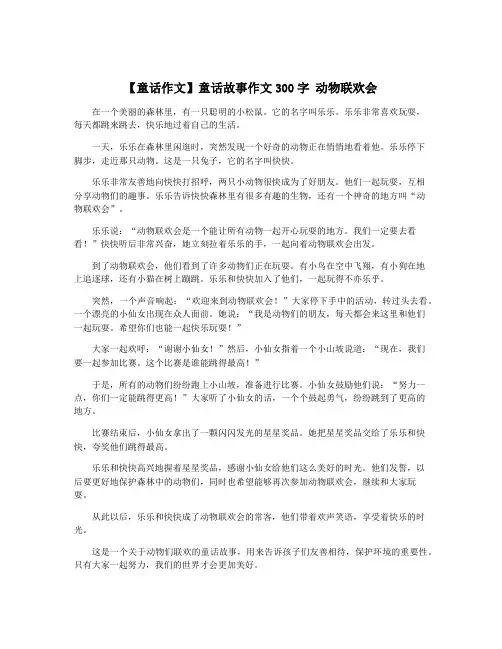 【童话作文】童话故事作文300字 动物联欢会