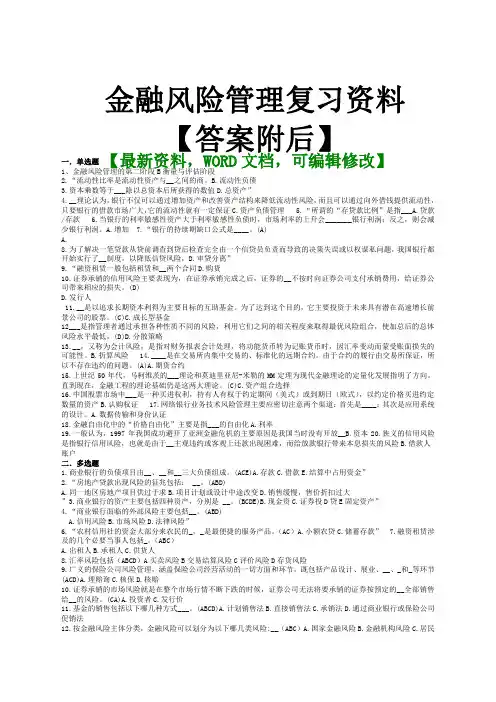 金融风险管理复习资料【答案附后】