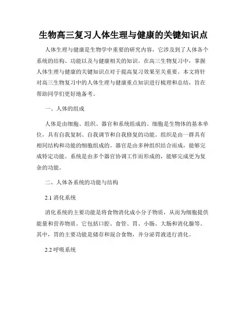 生物高三复习人体生理与健康的关键知识点