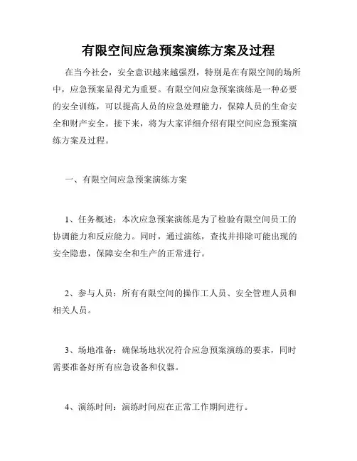 有限空间应急预案演练方案及过程