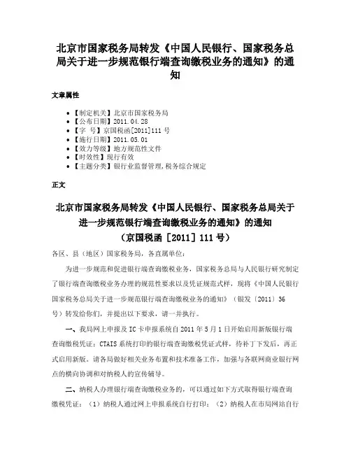 北京市国家税务局转发《中国人民银行、国家税务总局关于进一步规范银行端查询缴税业务的通知》的通知