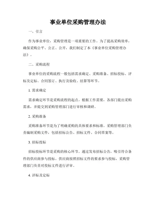 事业单位采购管理办法