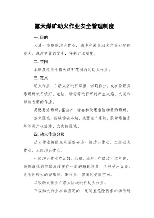 露天煤矿动火作业安全管理制度