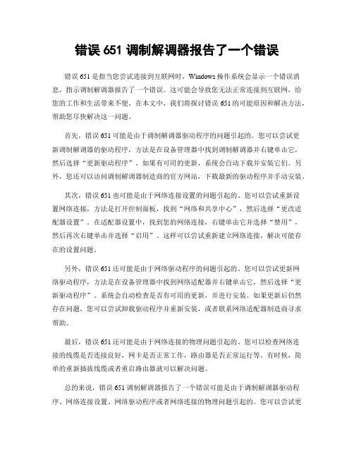 错误651调制解调器报告了一个错误