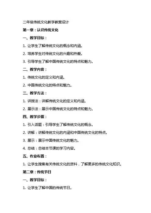 二年级传统文化教学教案设计