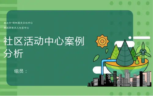 社区活动中心案例分析