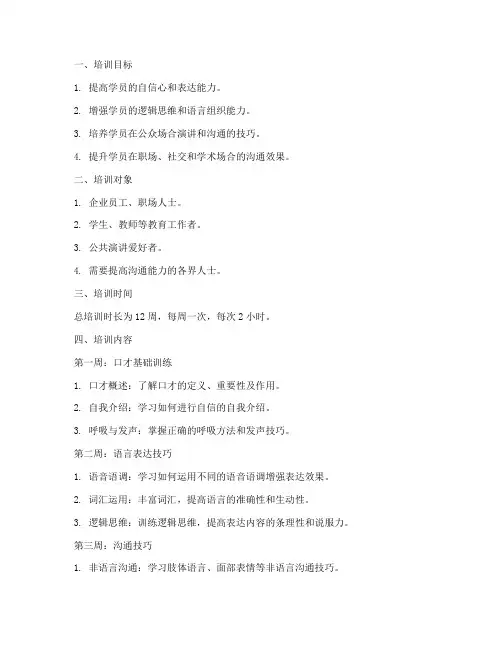 训练口才的培训计划方案