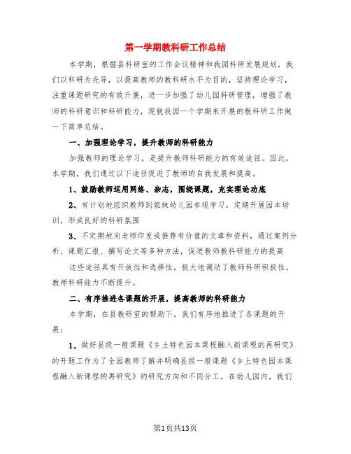 第一学期教科研工作总结(4篇)