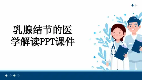 乳腺结节的医学解读PPT课件