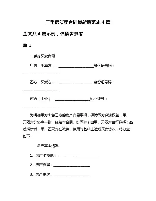 二手房买卖合同最新版范本4篇